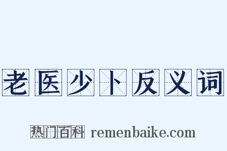 老医少卜反义词是什么意思的图片